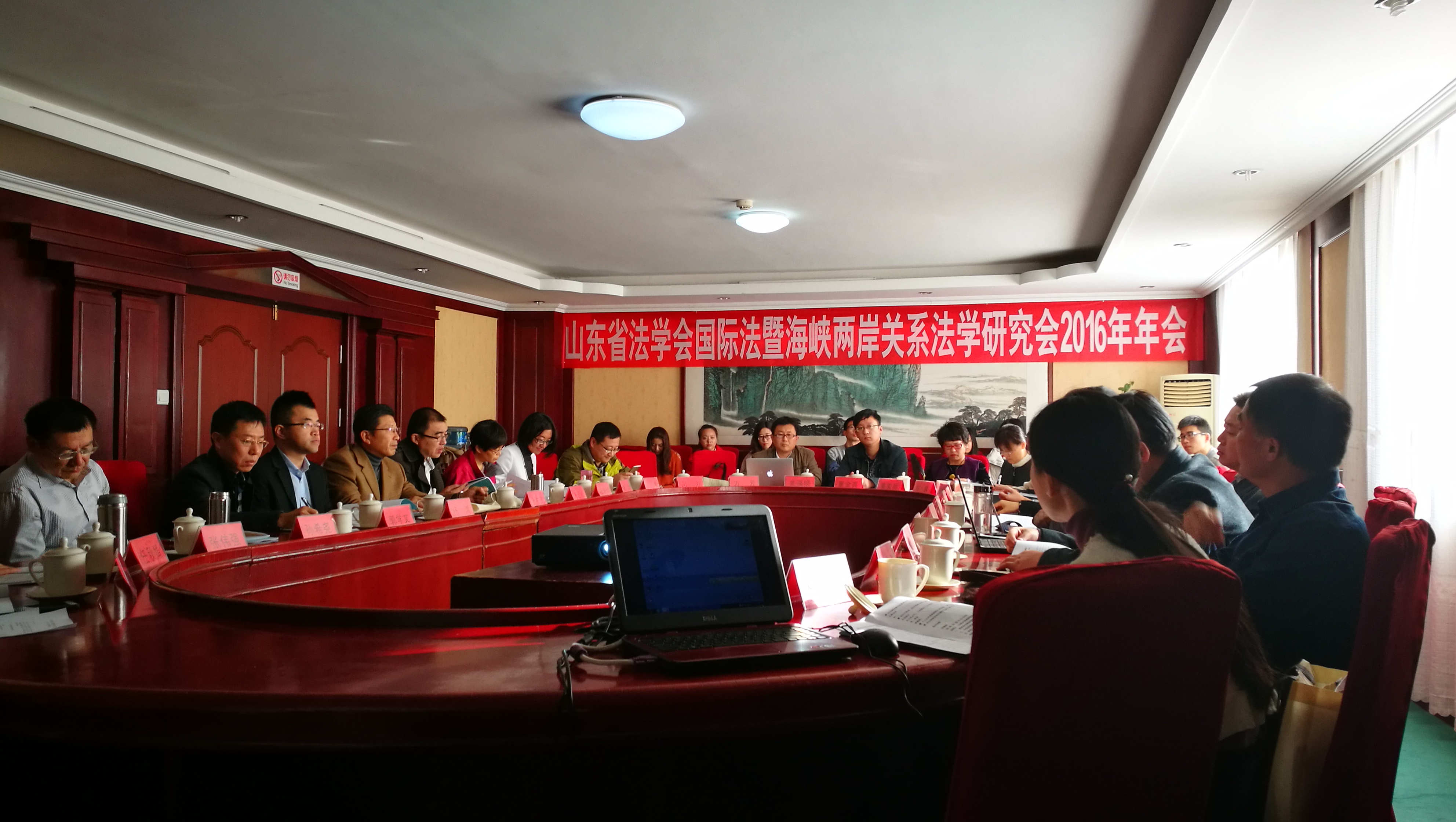 公司承办山东省法学会国际法暨海峡两岸关系法学研究会2016年年会