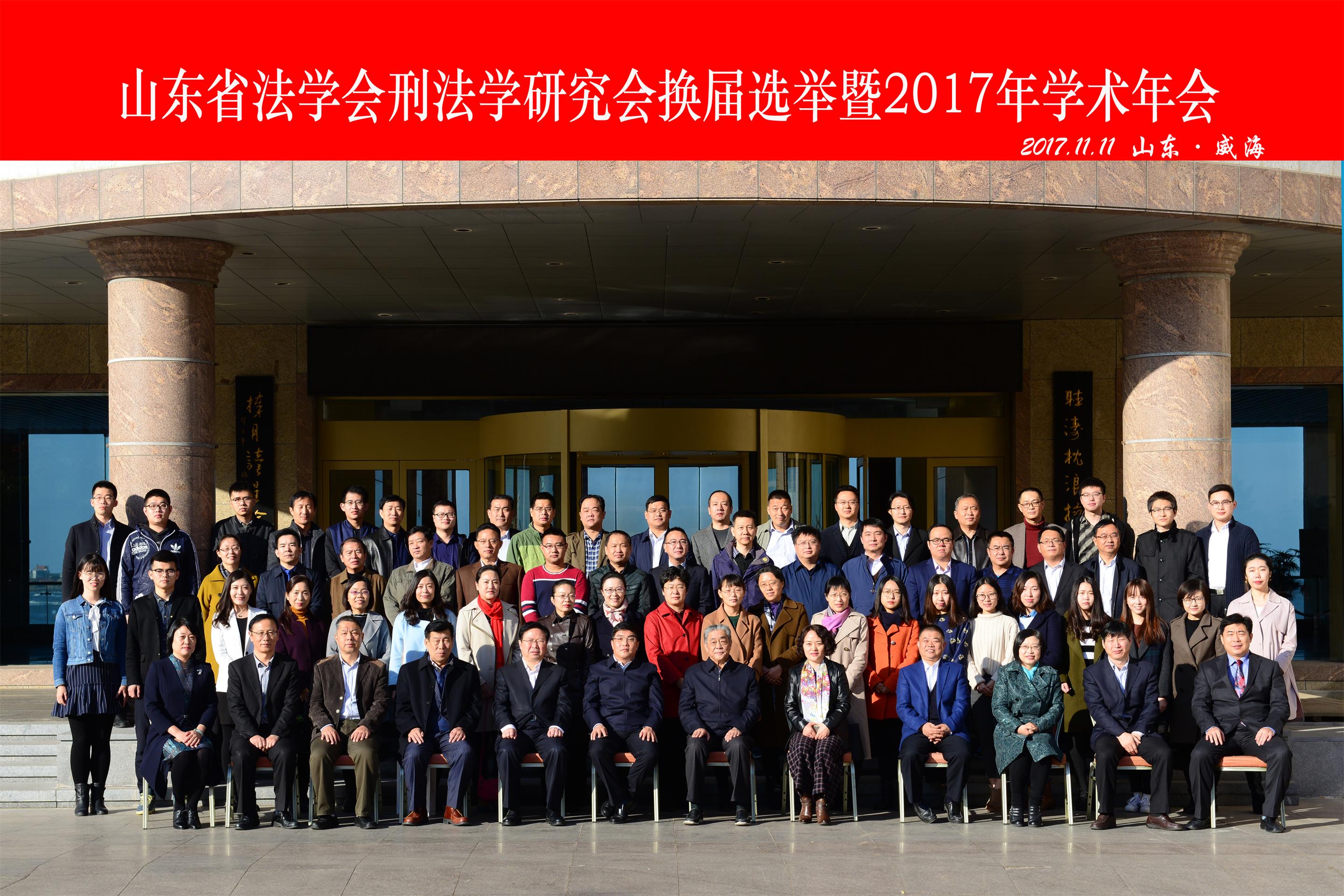 山东省法学会刑法学研究会换届选举暨2017年学术年会在公司召开