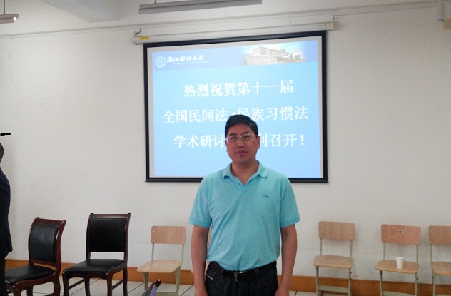 公司姜世波教授应邀参加第十一届全国民间法•民族习惯法学术研讨会