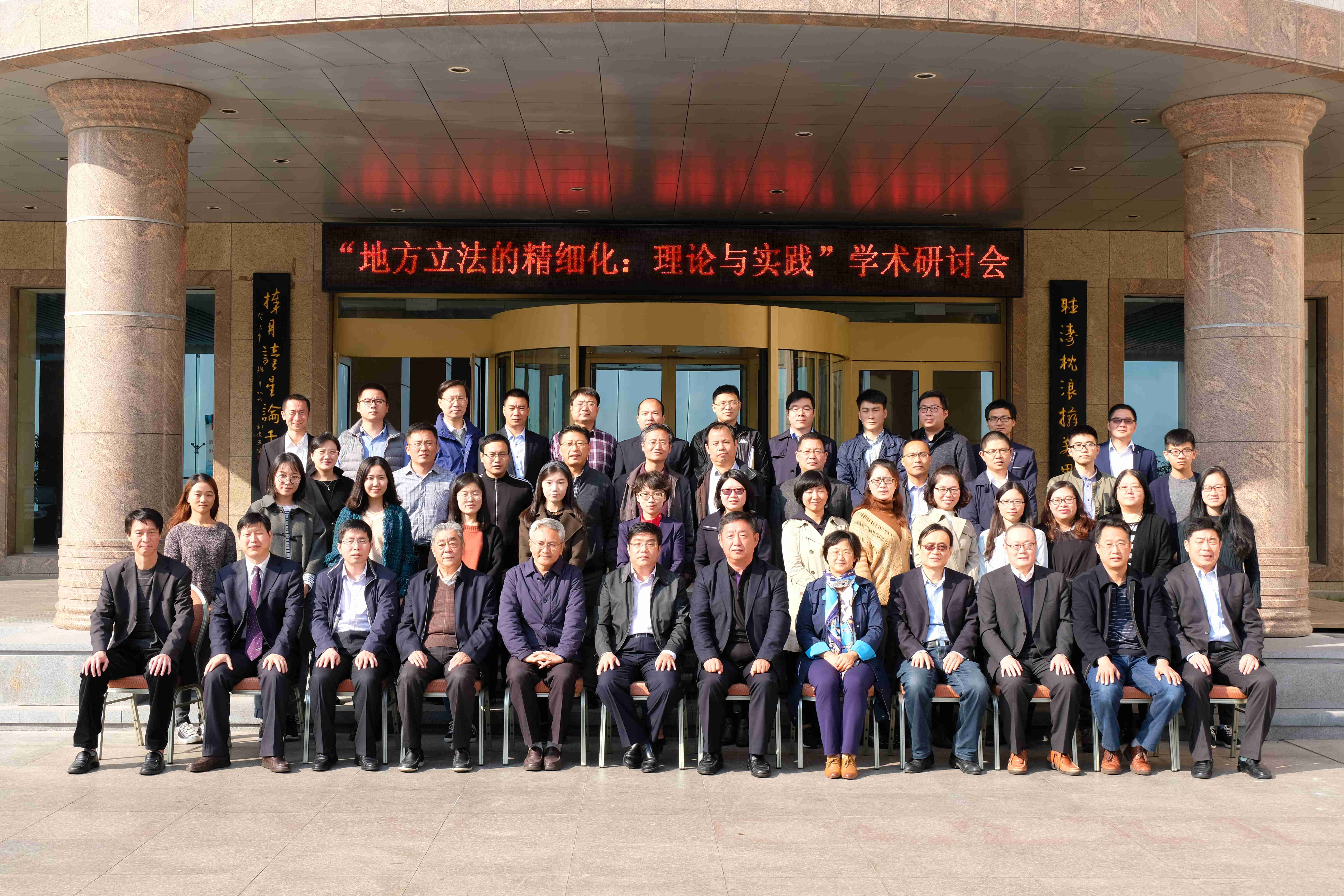 “地方立法的精细化:理论与实践”学术研讨会在公司召开